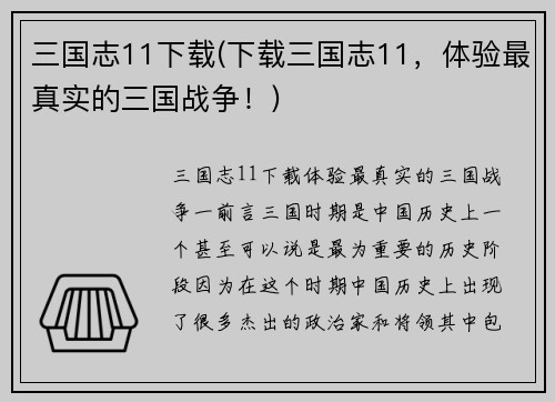 三国志11下载(下载三国志11，体验最真实的三国战争！)