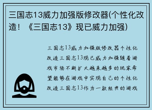 三国志13威力加强版修改器(个性化改造！《三国志13》现已威力加强)