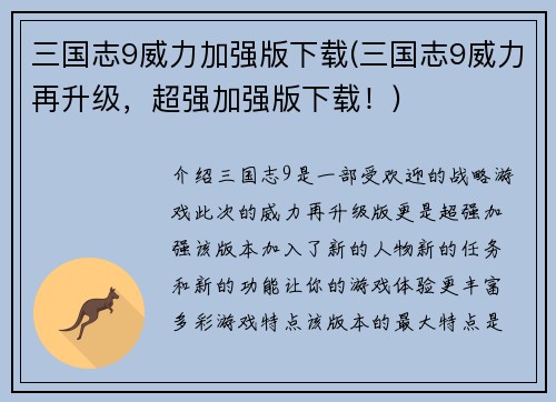 三国志9威力加强版下载(三国志9威力再升级，超强加强版下载！)