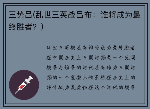 三势吕(乱世三英战吕布：谁将成为最终胜者？)