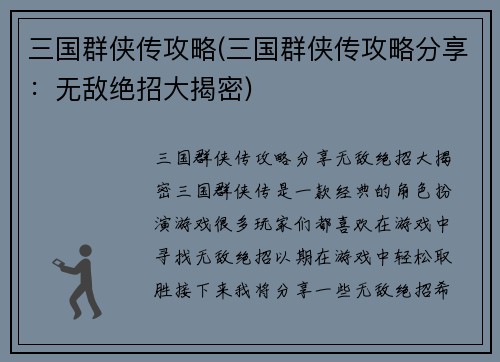 三国群侠传攻略(三国群侠传攻略分享：无敌绝招大揭密)