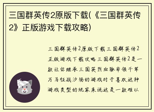 三国群英传2原版下载(《三国群英传2》正版游戏下载攻略)