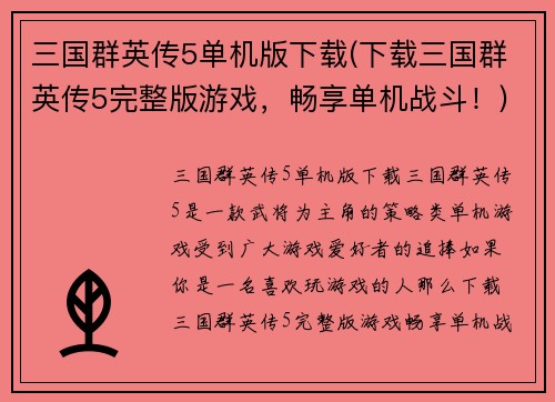 三国群英传5单机版下载(下载三国群英传5完整版游戏，畅享单机战斗！)
