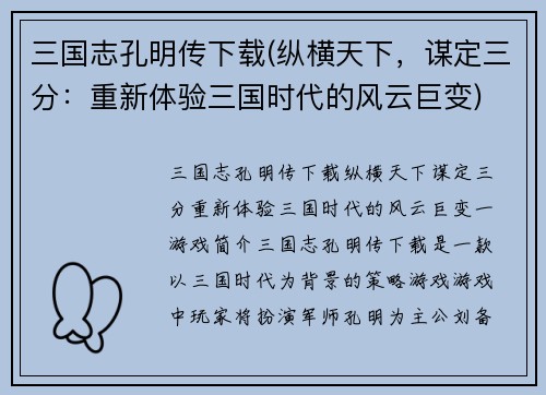 三国志孔明传下载(纵横天下，谋定三分：重新体验三国时代的风云巨变)
