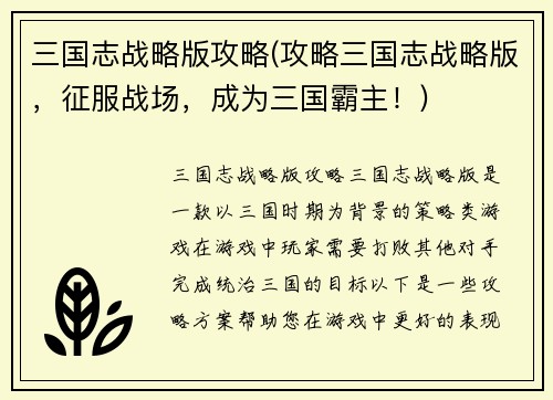 三国志战略版攻略(攻略三国志战略版，征服战场，成为三国霸主！)