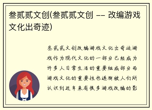 叁贰贰文创(叁贰贰文创 -- 改编游戏文化出奇迹)