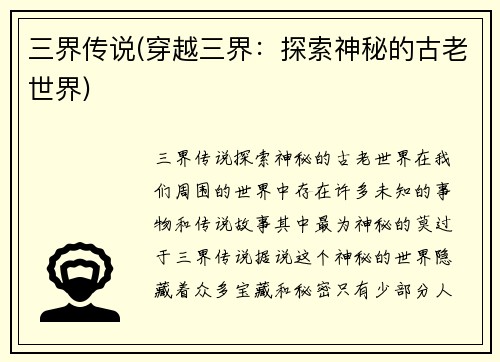 三界传说(穿越三界：探索神秘的古老世界)