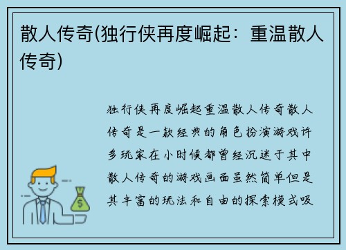 散人传奇(独行侠再度崛起：重温散人传奇)