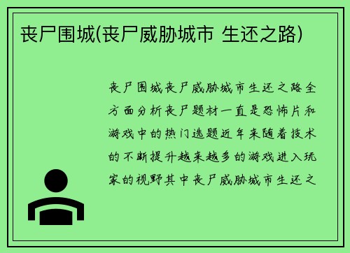 丧尸围城(丧尸威胁城市 生还之路)