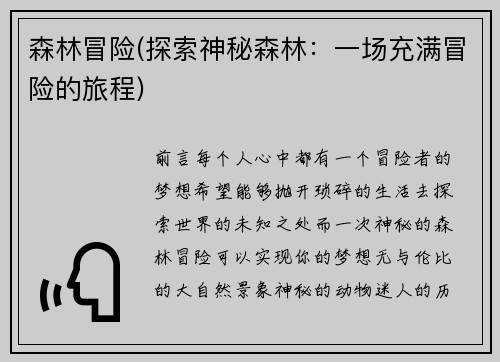 森林冒险(探索神秘森林：一场充满冒险的旅程)