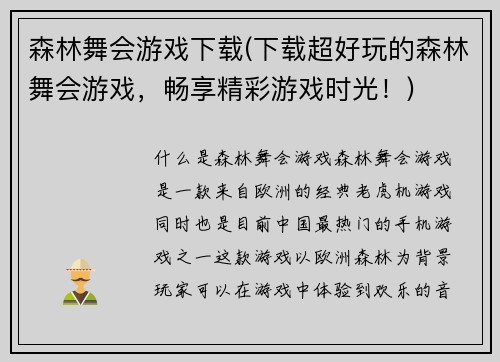 森林舞会游戏下载(下载超好玩的森林舞会游戏，畅享精彩游戏时光！)
