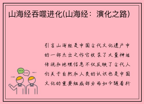 山海经吞噬进化(山海经：演化之路)