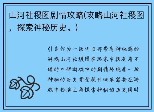 山河社稷图剧情攻略(攻略山河社稷图，探索神秘历史。)