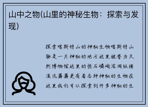 山中之物(山里的神秘生物：探索与发现)