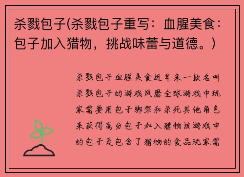 杀戮包子(杀戮包子重写：血腥美食：包子加入猎物，挑战味蕾与道德。)