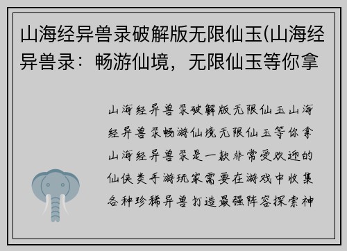 山海经异兽录破解版无限仙玉(山海经异兽录：畅游仙境，无限仙玉等你拿！)