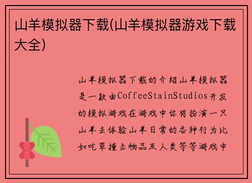 山羊模拟器下载(山羊模拟器游戏下载大全)