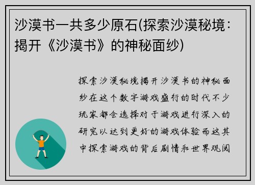 沙漠书一共多少原石(探索沙漠秘境：揭开《沙漠书》的神秘面纱)