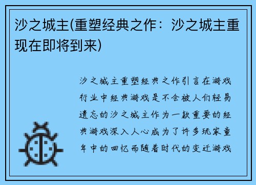 沙之城主(重塑经典之作：沙之城主重现在即将到来)