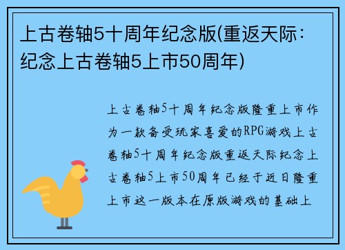上古卷轴5十周年纪念版(重返天际：纪念上古卷轴5上市50周年)