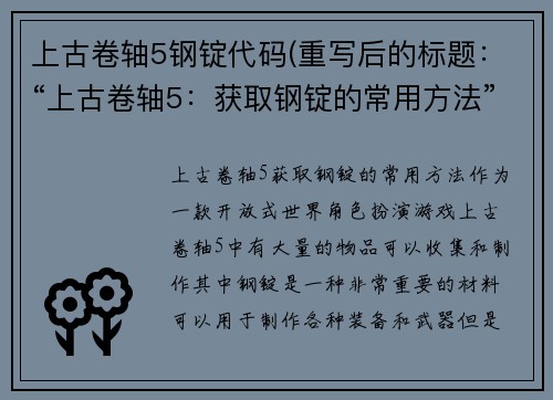 上古卷轴5钢锭代码(重写后的标题：“上古卷轴5：获取钢锭的常用方法”)