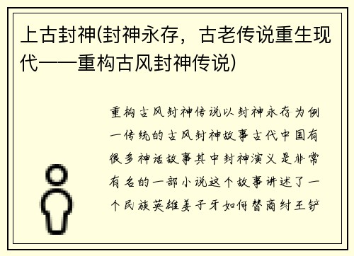 上古封神(封神永存，古老传说重生现代——重构古风封神传说)