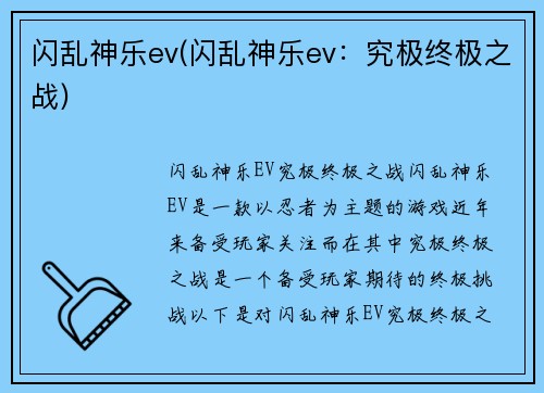 闪乱神乐ev(闪乱神乐ev：究极终极之战)