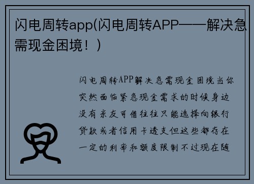 闪电周转app(闪电周转APP——解决急需现金困境！)