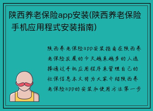 陕西养老保险app安装(陕西养老保险 手机应用程式安装指南)