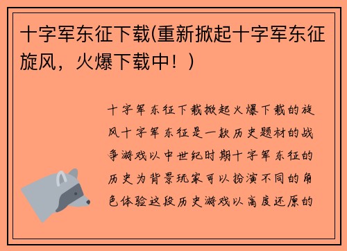 十字军东征下载(重新掀起十字军东征旋风，火爆下载中！)