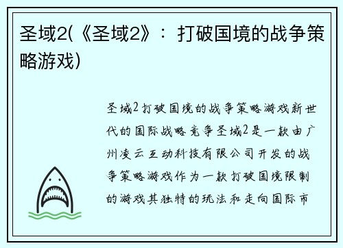 圣域2(《圣域2》：打破国境的战争策略游戏)