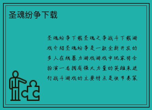 圣魂纷争下载