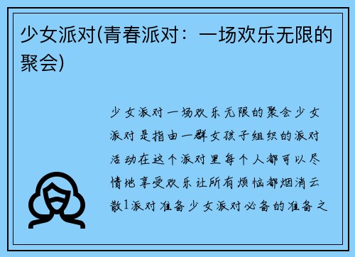 少女派对(青春派对：一场欢乐无限的聚会)