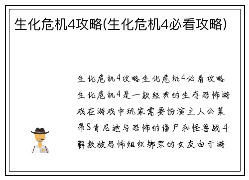 生化危机4攻略(生化危机4必看攻略)