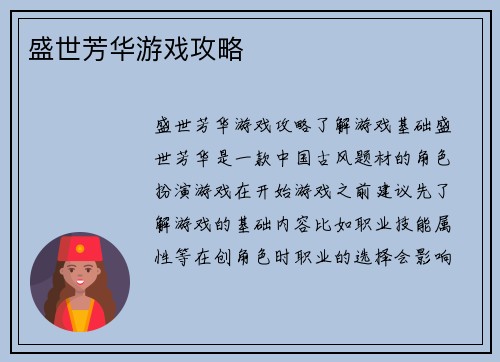 盛世芳华游戏攻略