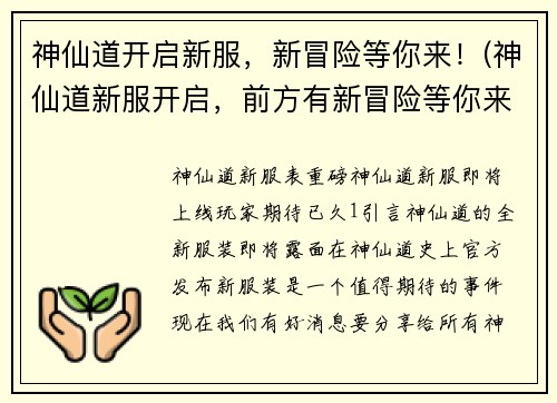 神仙道开启新服，新冒险等你来！(神仙道新服开启，前方有新冒险等你来！)