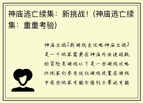 神庙逃亡续集：新挑战！(神庙逃亡续集：重重考验)