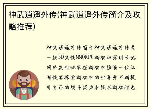 神武逍遥外传(神武逍遥外传简介及攻略推荐)