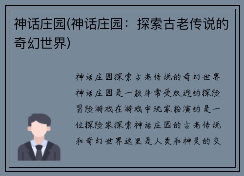 神话庄园(神话庄园：探索古老传说的奇幻世界)