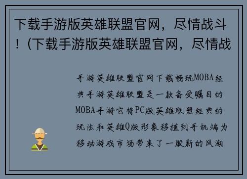 下载手游版英雄联盟官网，尽情战斗！(下载手游版英雄联盟官网，尽情战斗！挑战全球顶尖玩家！)