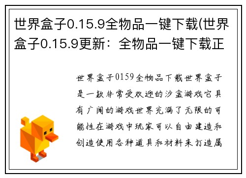 世界盒子0.15.9全物品一键下载(世界盒子0.15.9更新：全物品一键下载正式上线！)