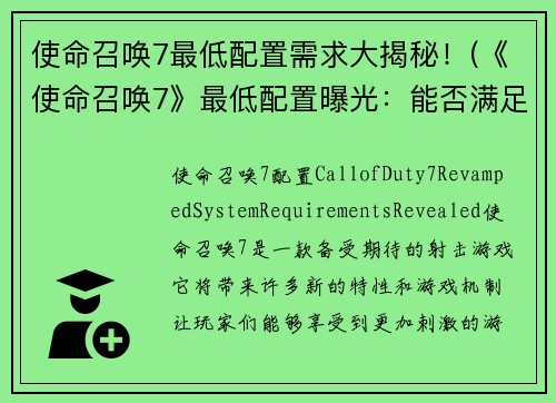 使命召唤7最低配置需求大揭秘！(《使命召唤7》最低配置曝光：能否满足你的游戏需求？)