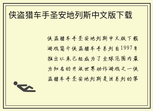 侠盗猎车手圣安地列斯中文版下载