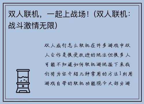 双人联机，一起上战场！(双人联机：战斗激情无限)