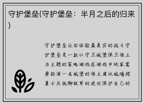 守护堡垒(守护堡垒：半月之后的归来)