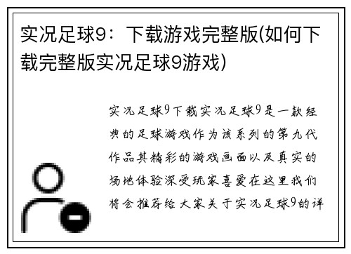 实况足球9：下载游戏完整版(如何下载完整版实况足球9游戏)