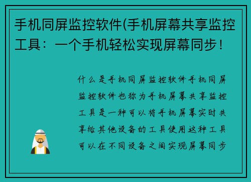 手机同屏监控软件(手机屏幕共享监控工具：一个手机轻松实现屏幕同步！)