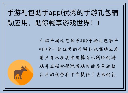手游礼包助手app(优秀的手游礼包辅助应用，助你畅享游戏世界！)