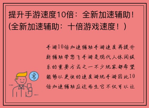 提升手游速度10倍：全新加速辅助！(全新加速辅助：十倍游戏速度！)