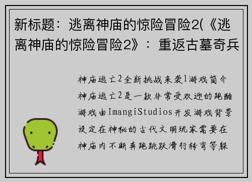 新标题：逃离神庙的惊险冒险2(《逃离神庙的惊险冒险2》：重返古墓奇兵)